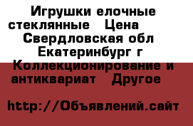 Игрушки елочные стеклянные › Цена ­ 100 - Свердловская обл., Екатеринбург г. Коллекционирование и антиквариат » Другое   